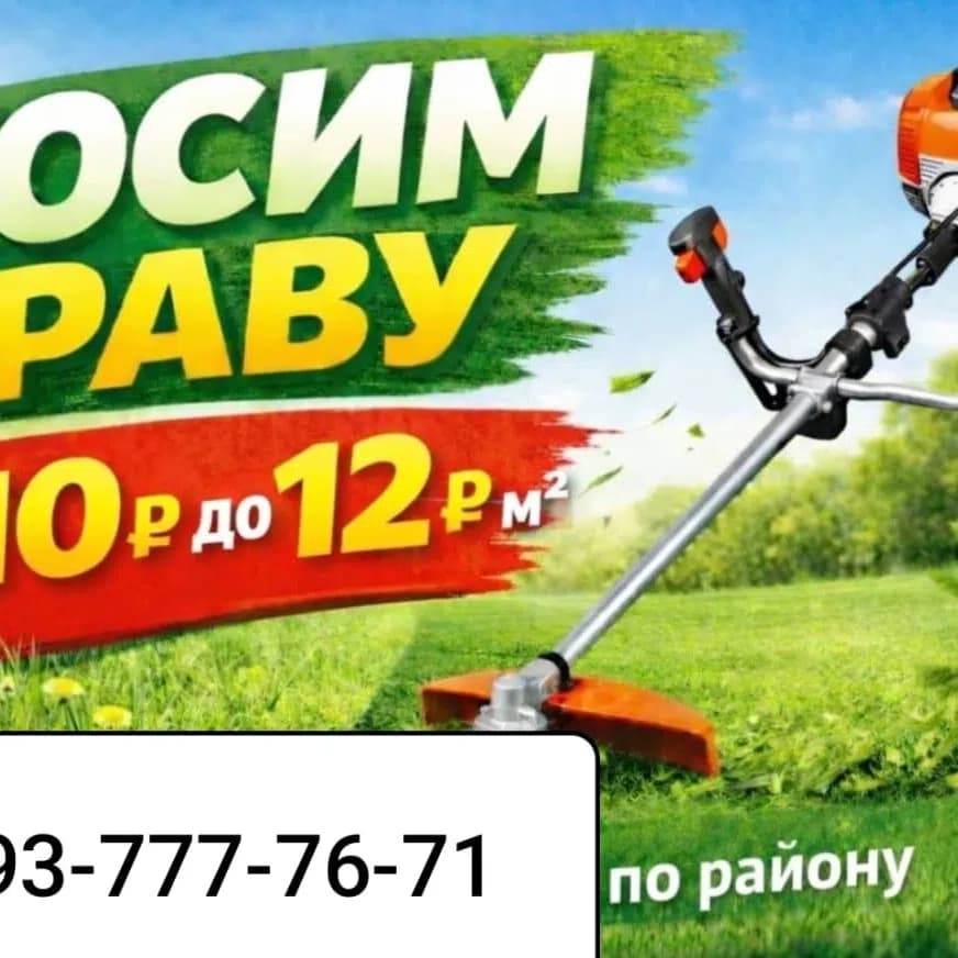 Фото мастера Косим Траву