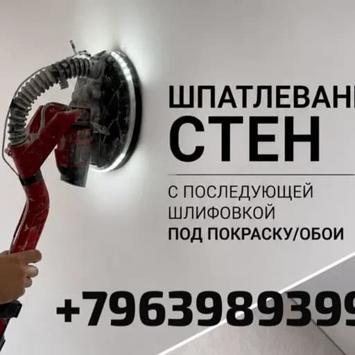 Фото мастера Шпатлевание стен