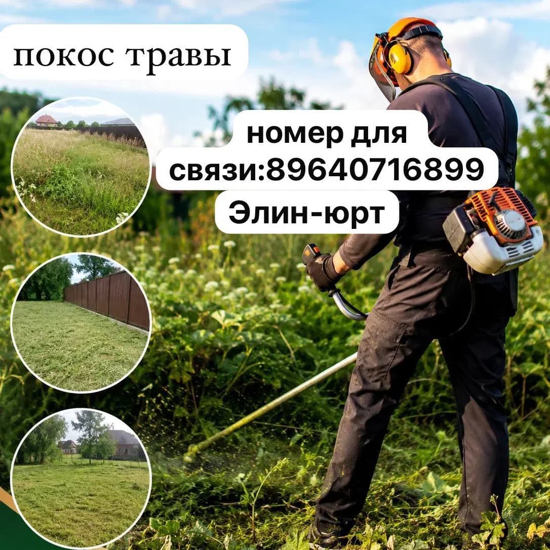 Фото мастера Покос травы