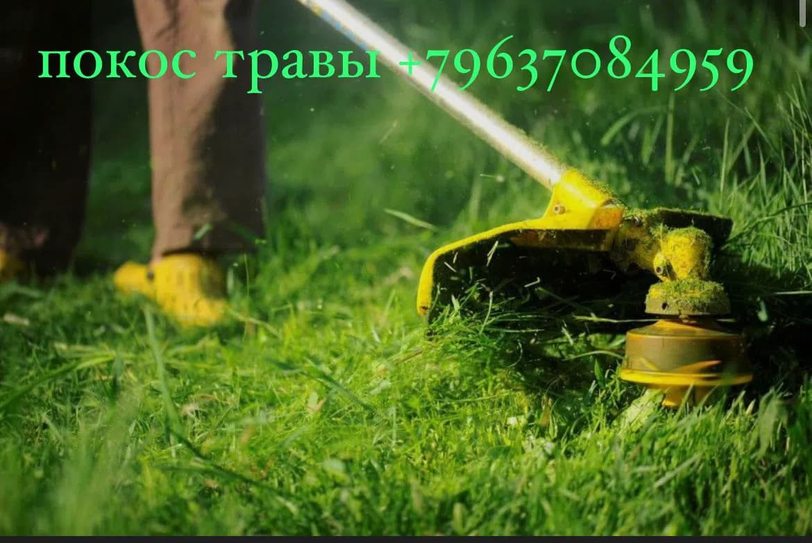 Фото мастера Покос травы