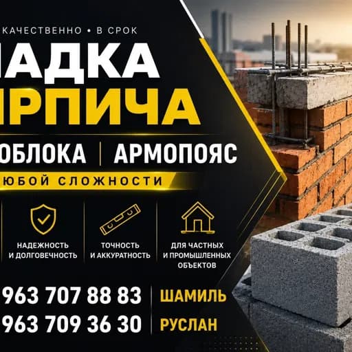 Кладка кирпича