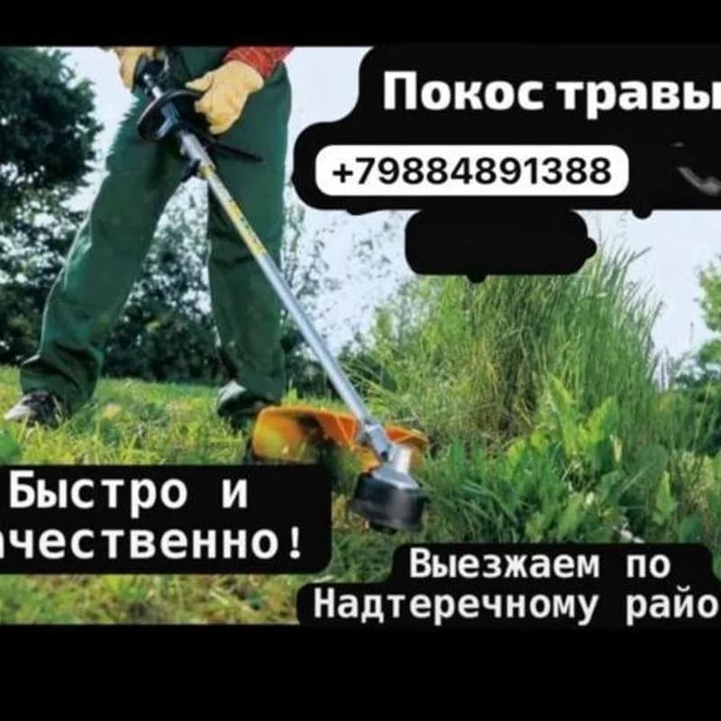 Фото мастера Покос травы Быстро