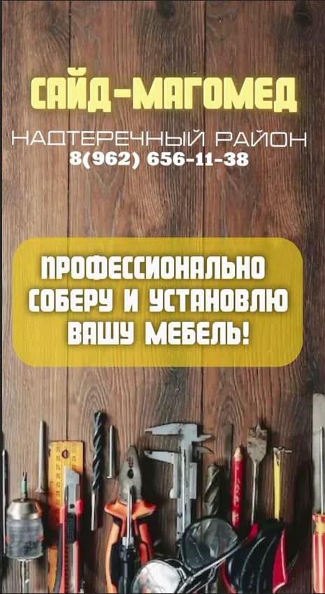 Работа мастера Сайд-Магомед