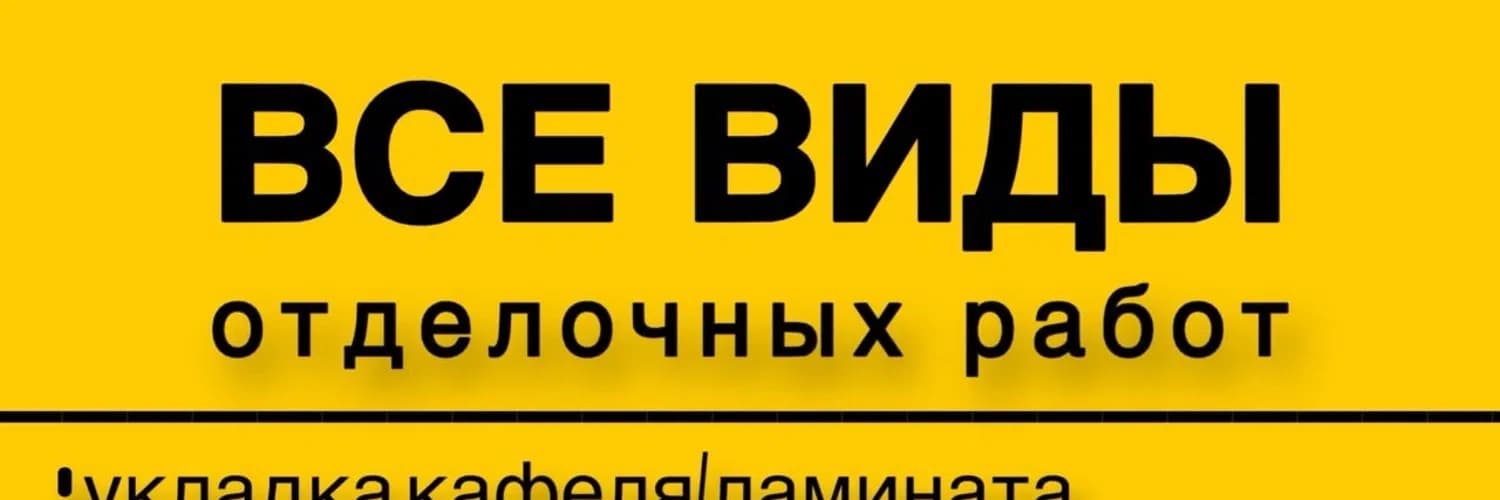 Все виды отделочных работ — Карнизы, Поклейка обоев, Установка напольного плинтуса, Шпаклевка, Штукатур