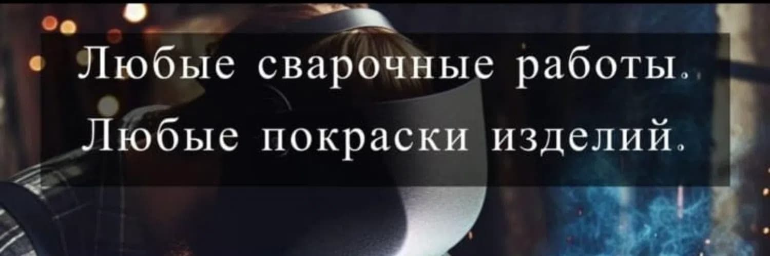 Мухьаммад — Ворота и заборы, Сварщик, Кованые изделия