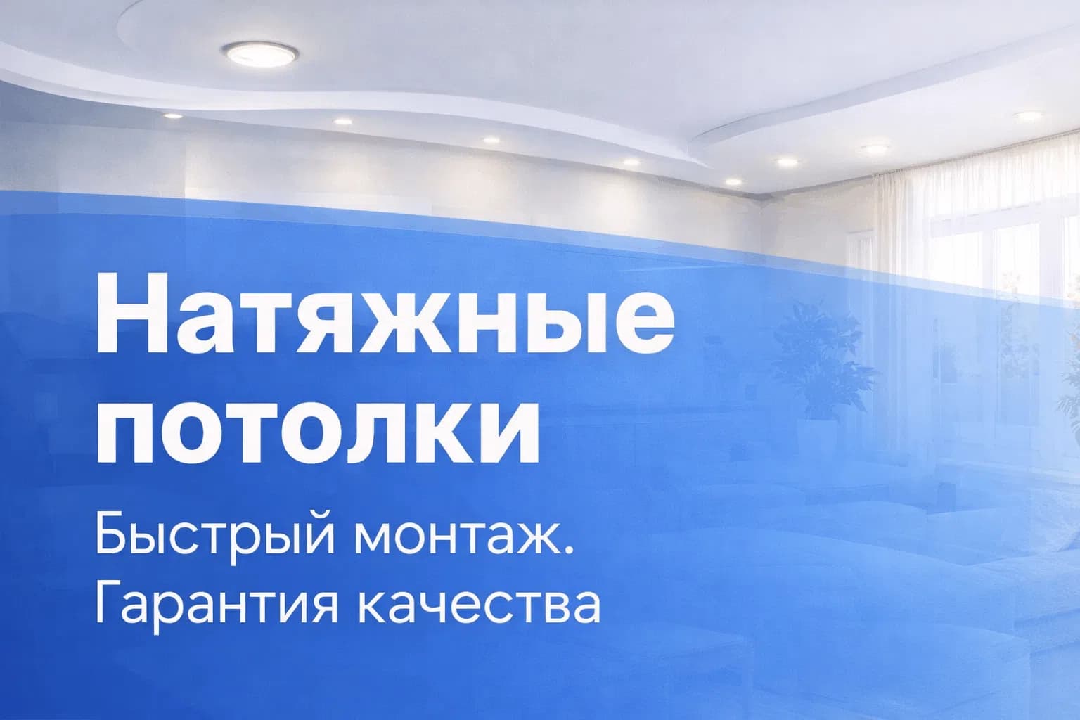 Сидякъ Потолок — Натяжные потолки