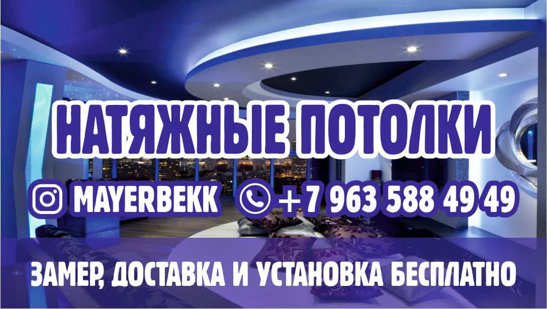 MAYERBEKK — Натяжные потолки