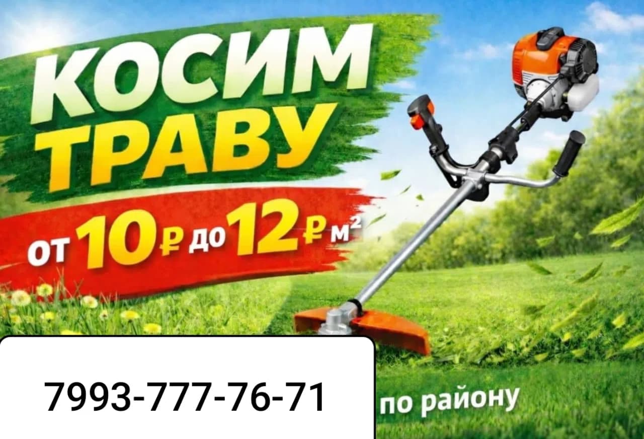 Работа мастера Косим Траву