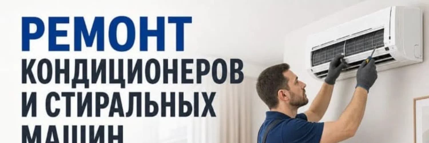 Ремонт кондиционеров — Ремонт бытовой техники