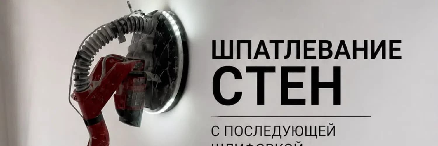 Шпатлевание стен — Шпаклевка