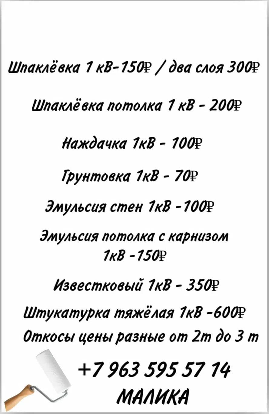 Малика — Шпаклевка, Штукатур