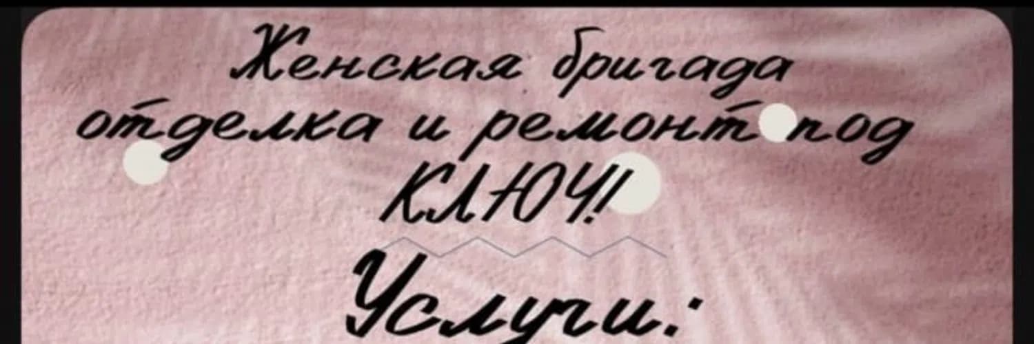 Женкская бригада — Поклейка обоев, Штукатур
