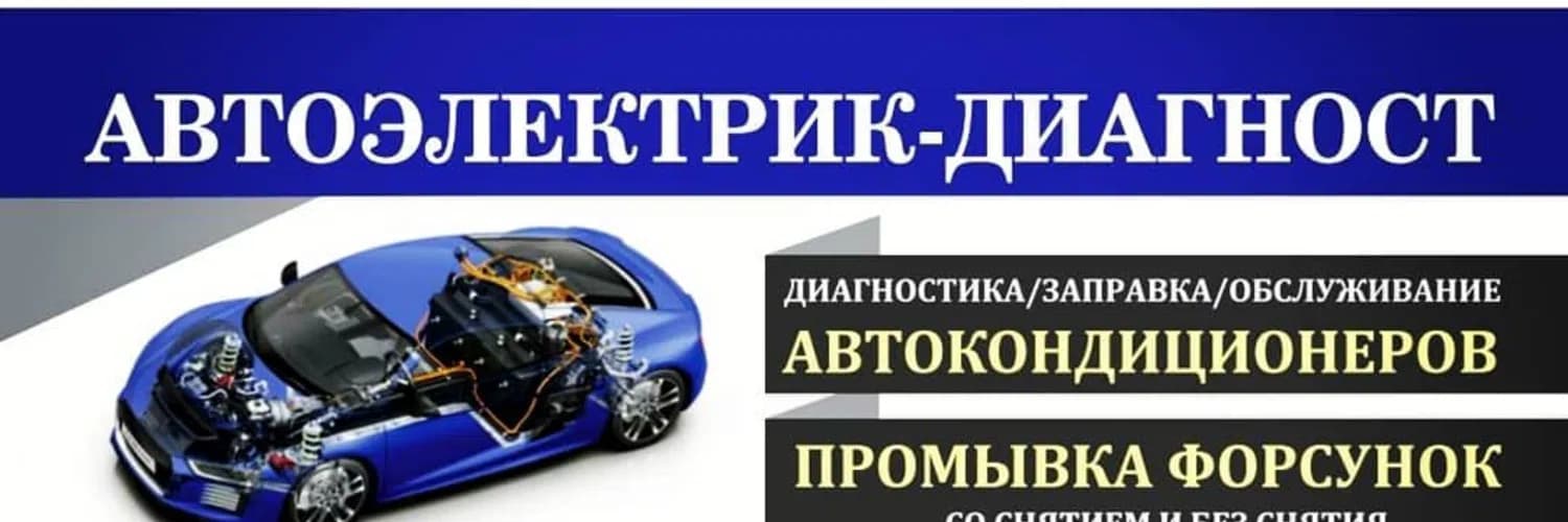Автоэлектрик диагност — Автодиагностика, Автоэлектрик