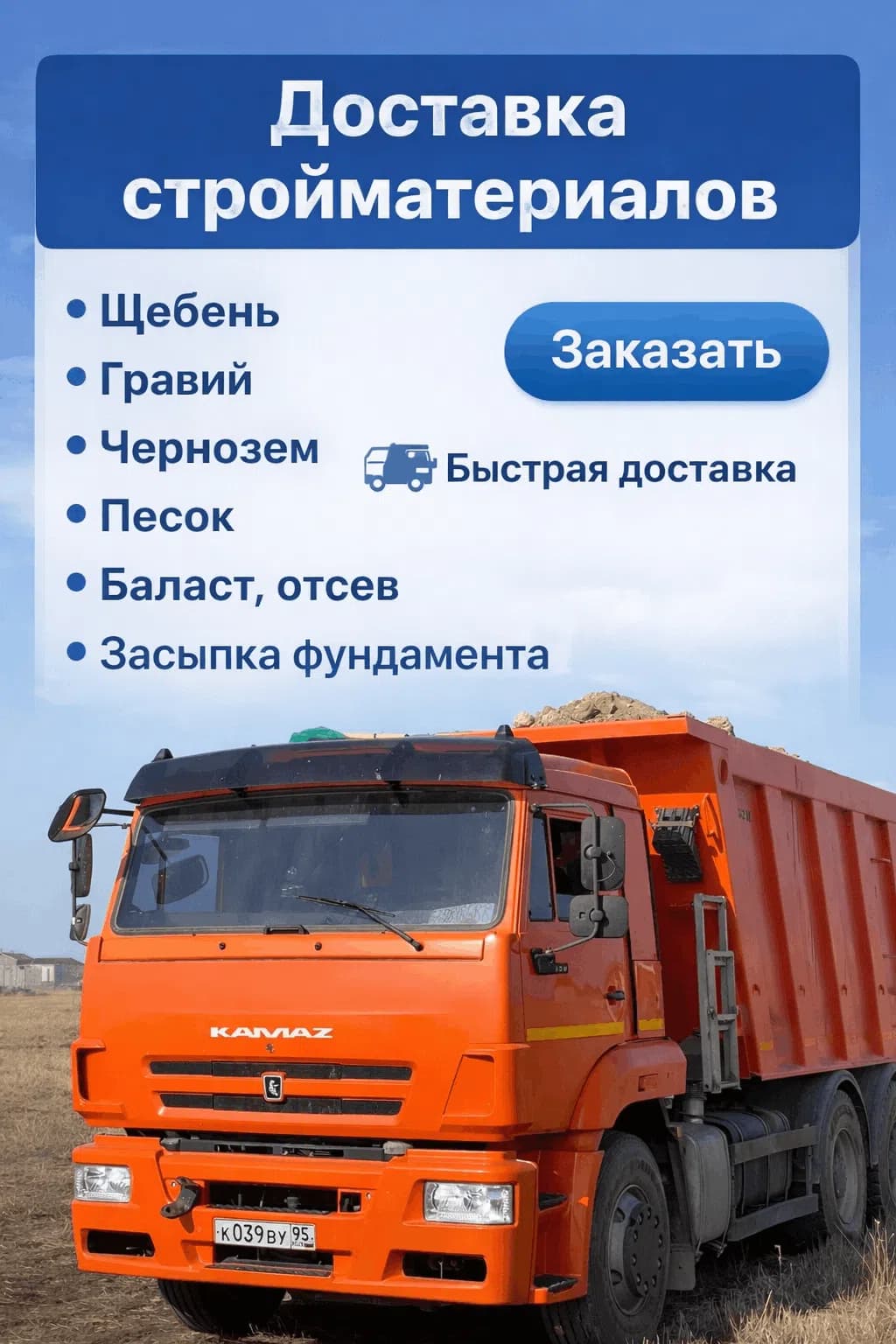 Щебень ГПС Чернозем — Грузоперевозки