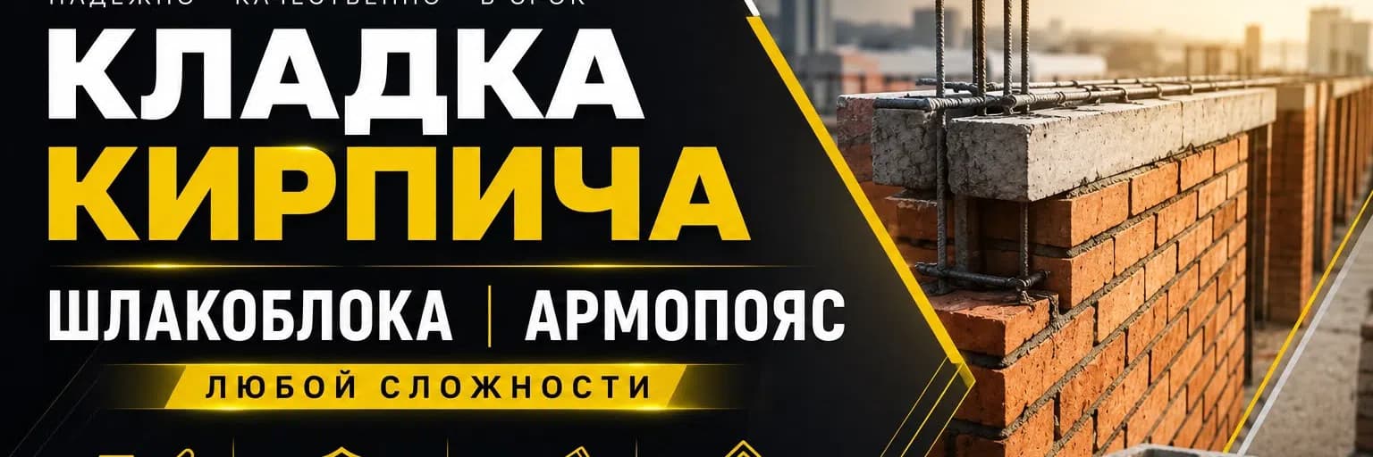 Кладка кирпича — Каменщик